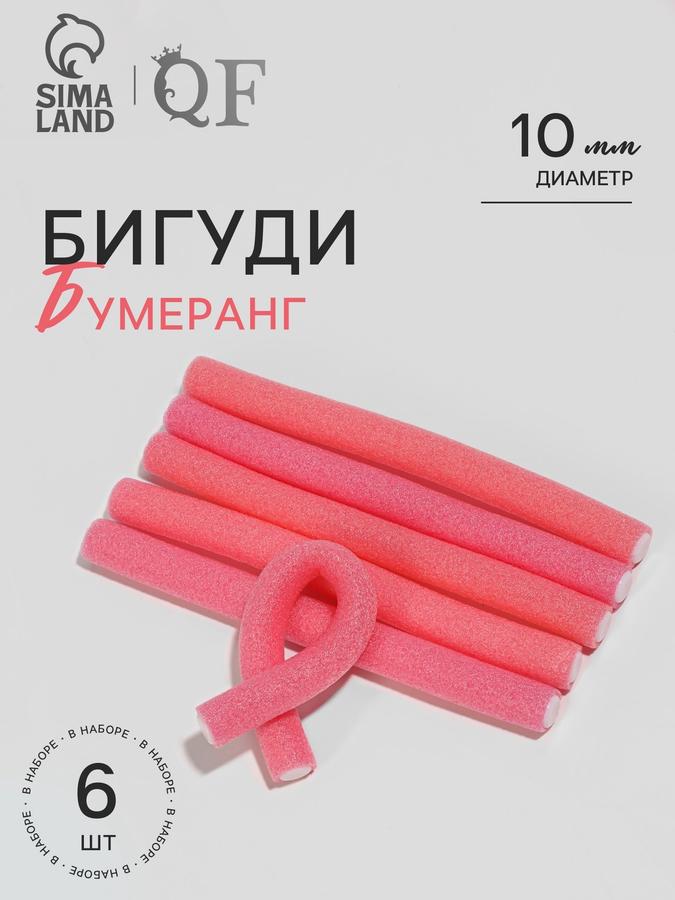 Бигуди Бумеранг 1 см диаметром, 15 см длина, 6 шт.