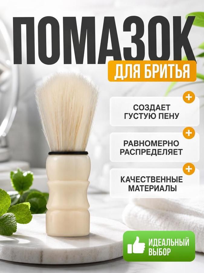 Помазок для бритья с деревянной ручкой и искусственной щетиной