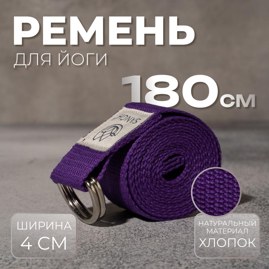 Ремень для йоги и растяжки Sangh 180x4 см