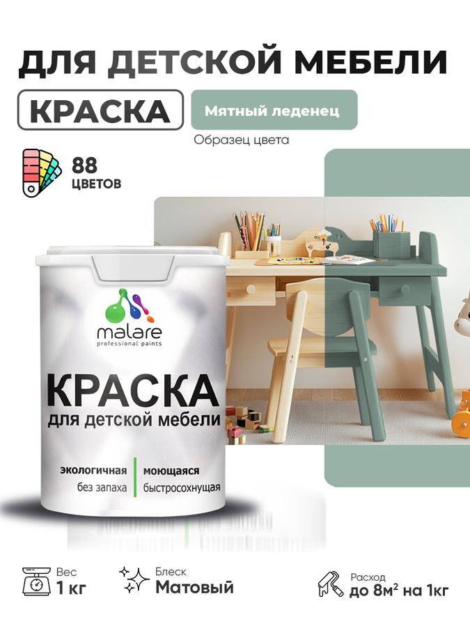 Акриловая краска Malare матовая для детской и деревянной мебели, мятный леденец, 1 кг, быстро сохнущая и моющаяся без запаха