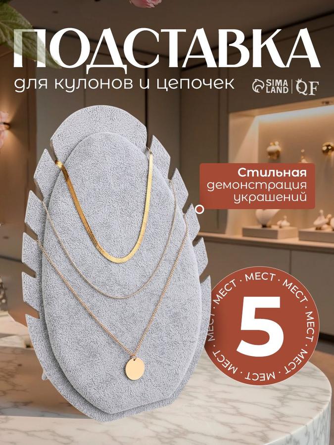 Подставка для украшений и бижутерии овальная под кулоны и цепочки