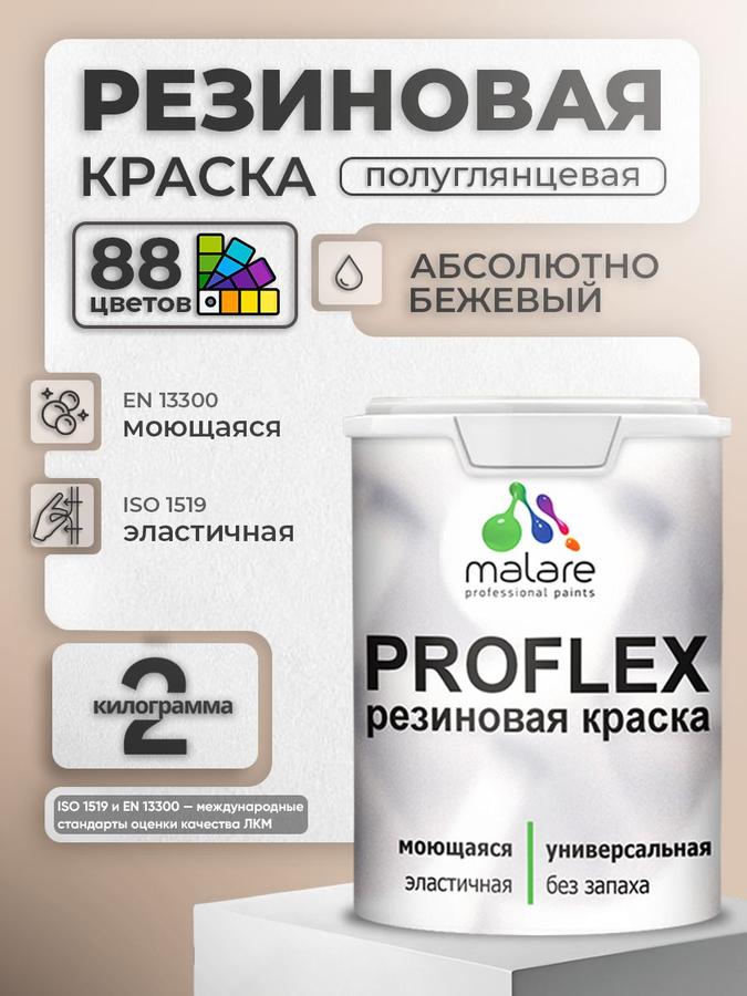 Жидкая резиновая краска Malare ProfleX "Яркие тона" для наружных и внутренних работ, быстросохнущая, моющаяся, полуглянцевая, Абсолютный бежевый, 2 кг