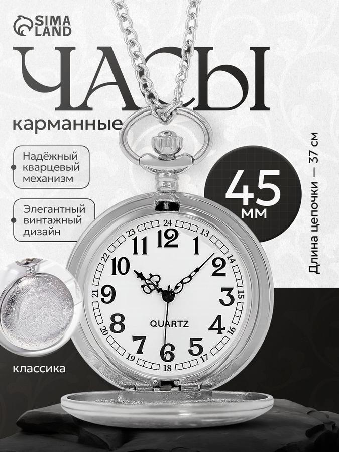 Серебряные кварцевые карманные часы на цепочке