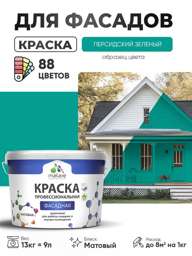Краска фасадная Malare Professional акриловая матовая, быстросохнущая, для дерева и бетона, персидский зеленый, 9 л (13 кг)