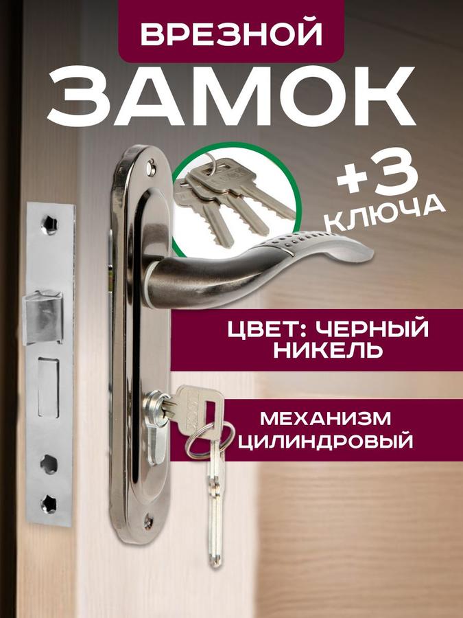 Врезной дверной замок LOCKLAND с ручкой и 3 ключами