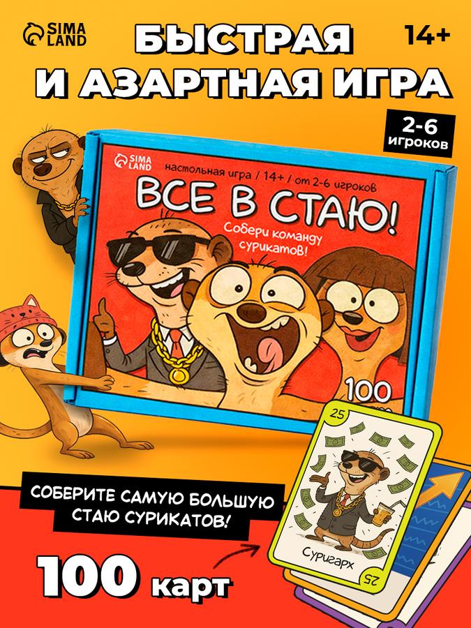 Настольная игра «Все в стаю» для детей и взрослых, для компании