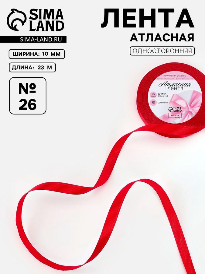 Атласная лента 10 мм, 23.1 м, красная №26