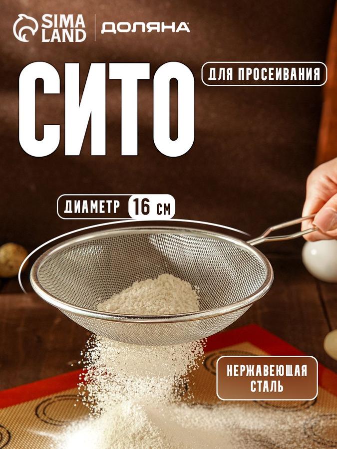 Сито металлическое с ручкой 16 см из нержавеющей стали Доляна