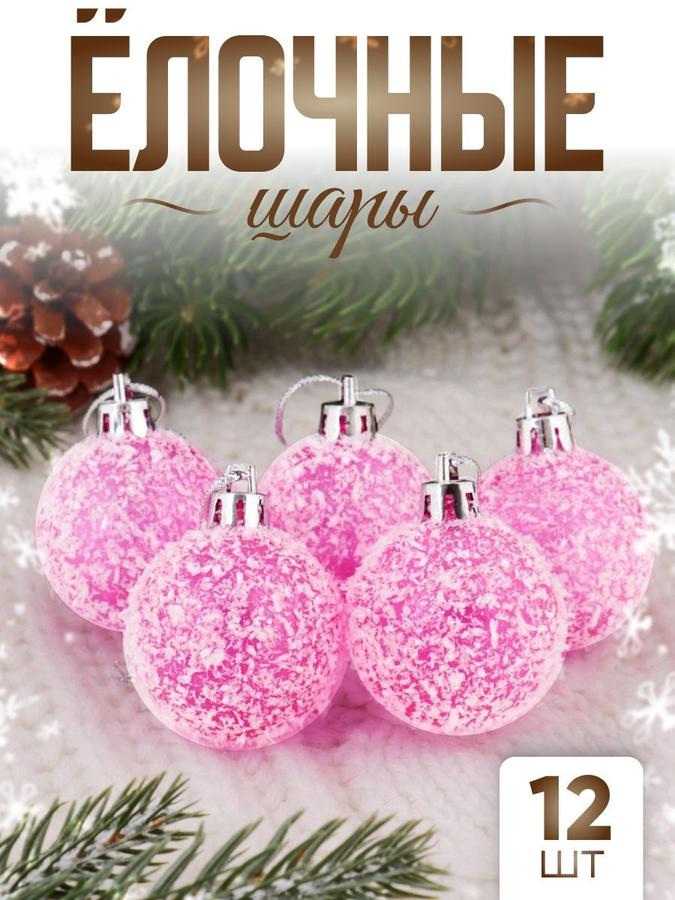 Набор из 12 розовых ёлочных шаров 4 см для новогоднего украшения