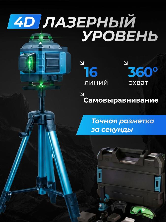 Профессиональный лазерный уровень 4D 360° с 16 лучами, зеленым лучом, пультом и штативом