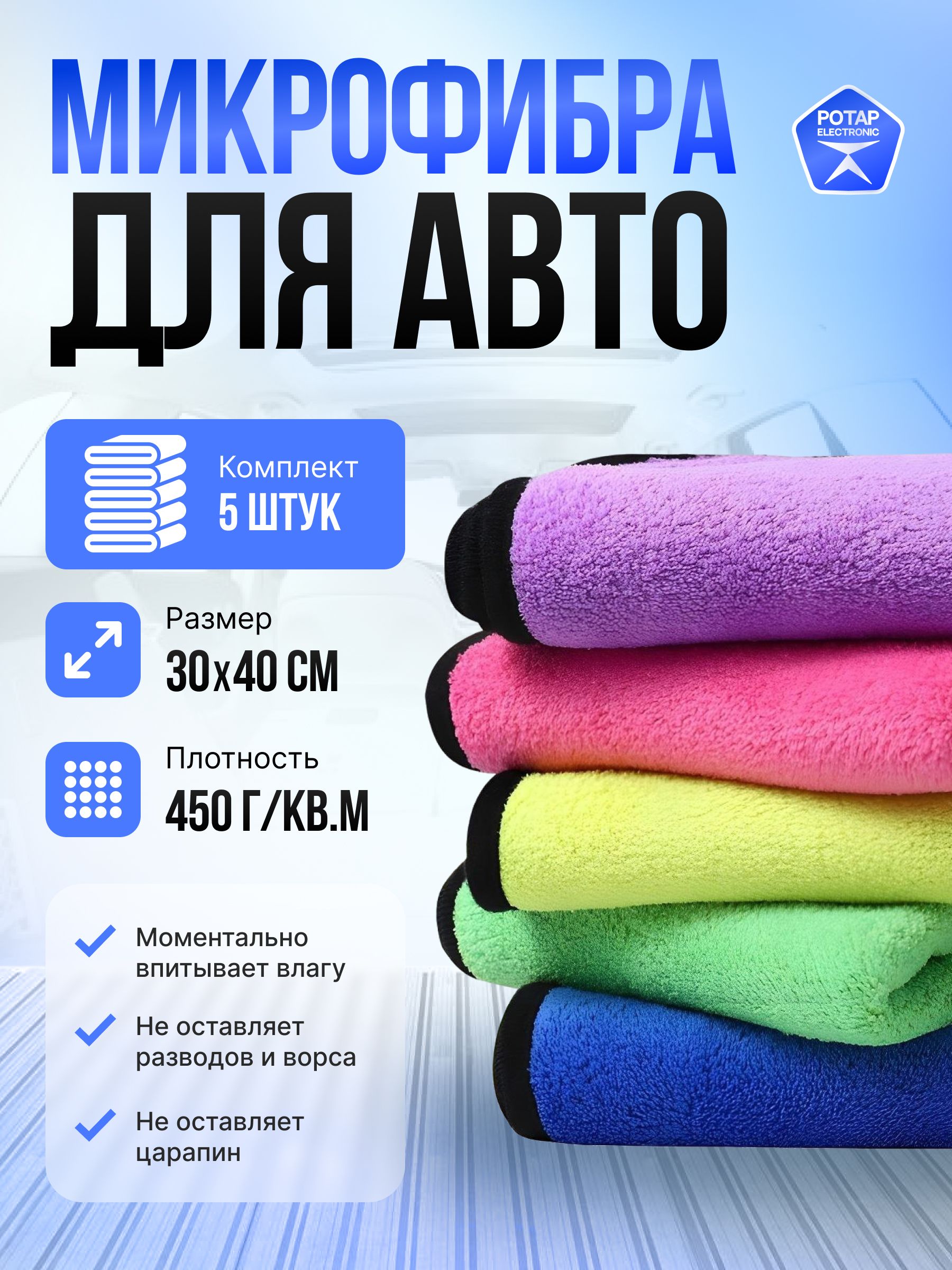 Микрофибра для авто 30*40 см 5 штук