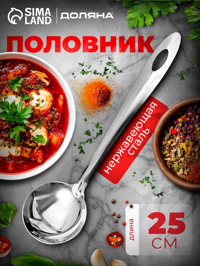 Половник из нержавеющей стали 25 см, объем 30 мл