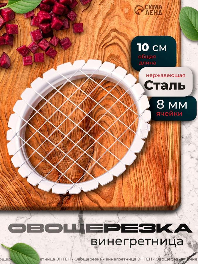 Овощерезка-винегретница из нержавеющей стали с ножом 8 мм