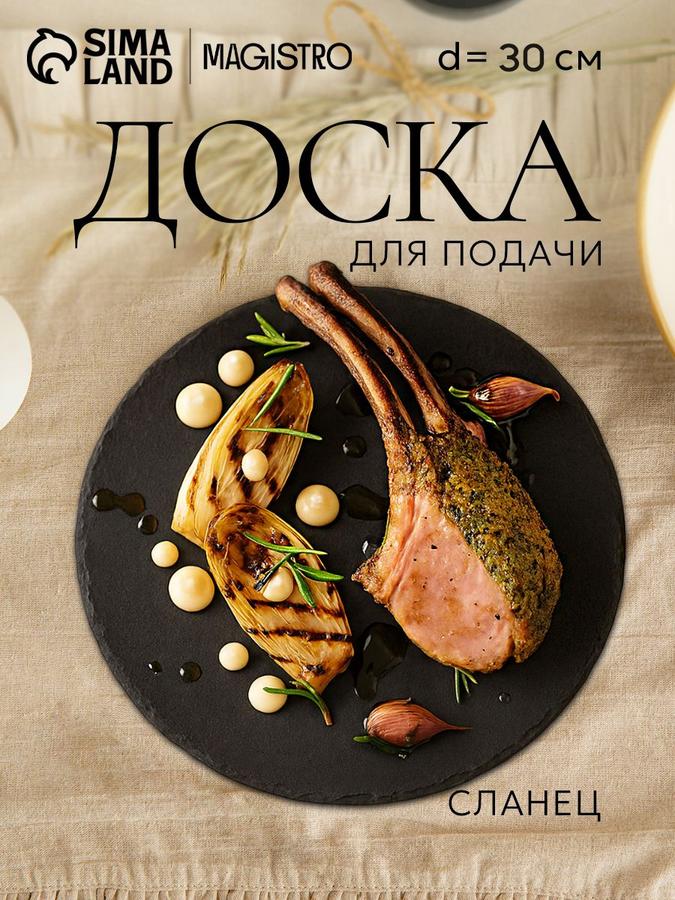Доска сервировочная из сланца Magistro, 30 см