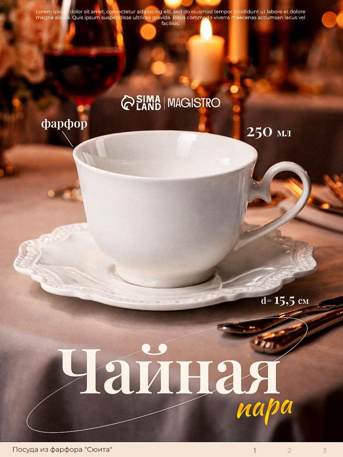 Чайная пара Magistro "Сюита" из фарфора, 280 мл