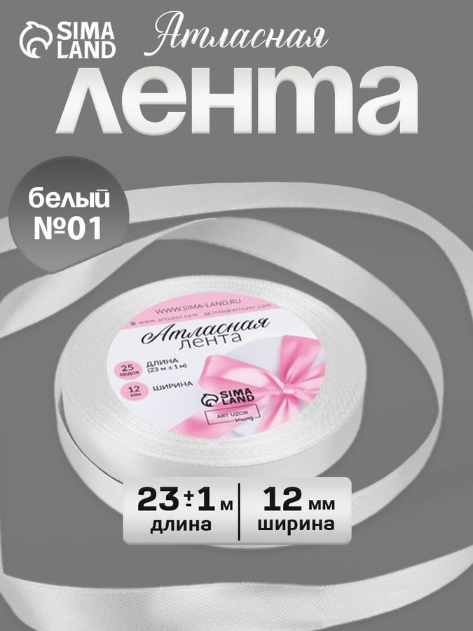Лента атласная 12 мм х 23 м для рукоделия, декора, шитья и упаковки подарков
