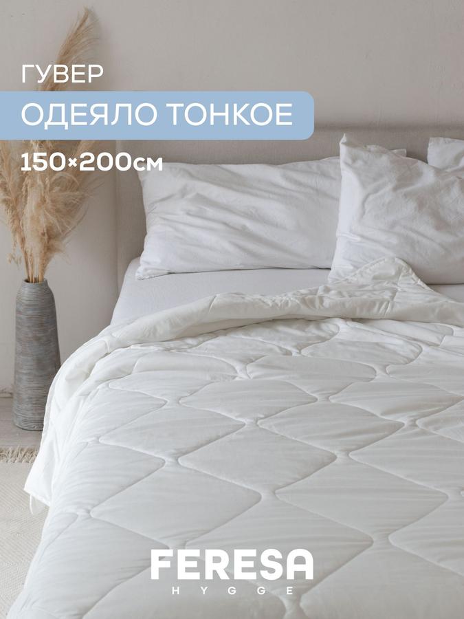 Одеяло легкое 1,5-спальное 150x200 см "Гувер"