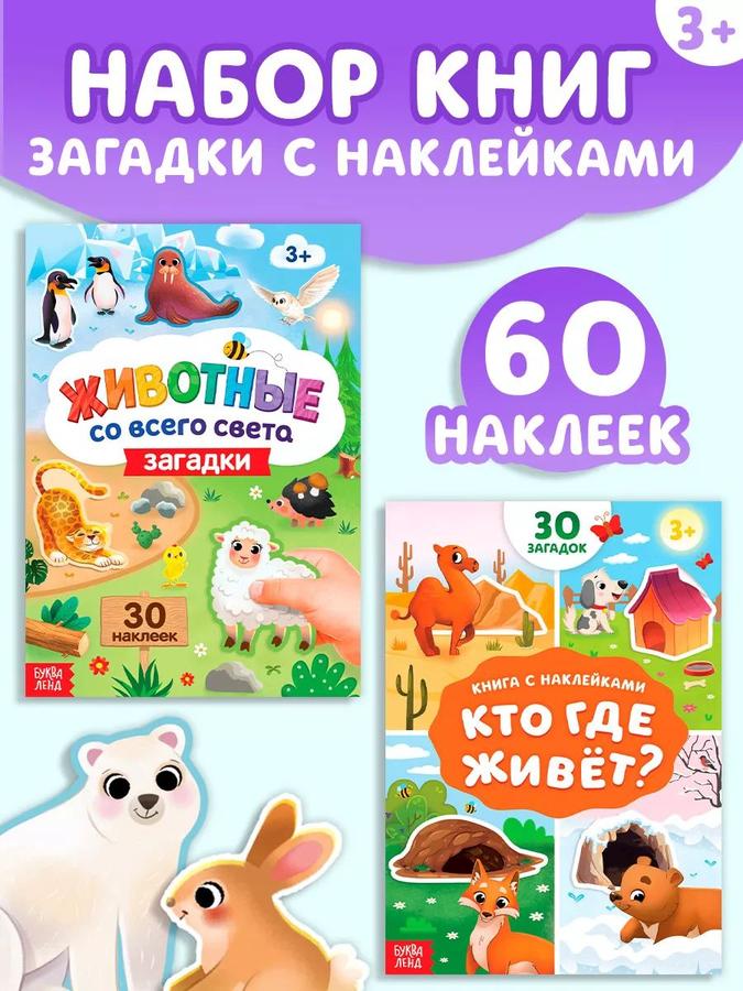Книжка с наклейками для малышей Буква-Ленд «Загадки для детей»
