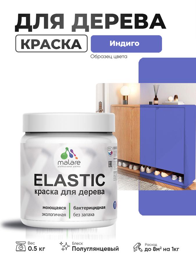 Краска резиновая Malare Elastic для дерева, акриловая эластичная, быстросохнущая, без запаха, полуглянцевая, индиго, 0.5 кг