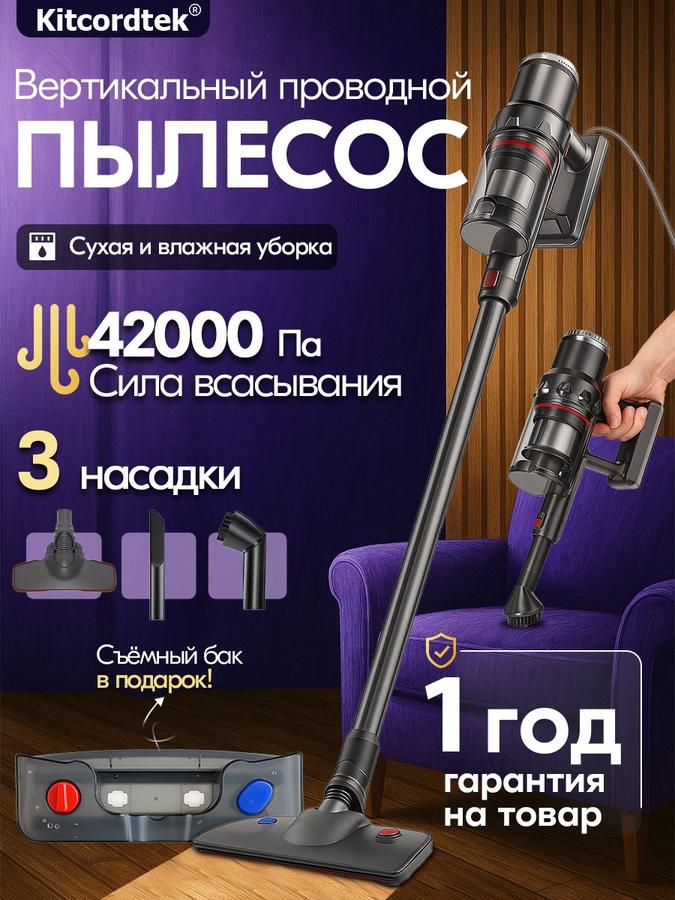 Вертикальный проводной пылесос для влажной уборки