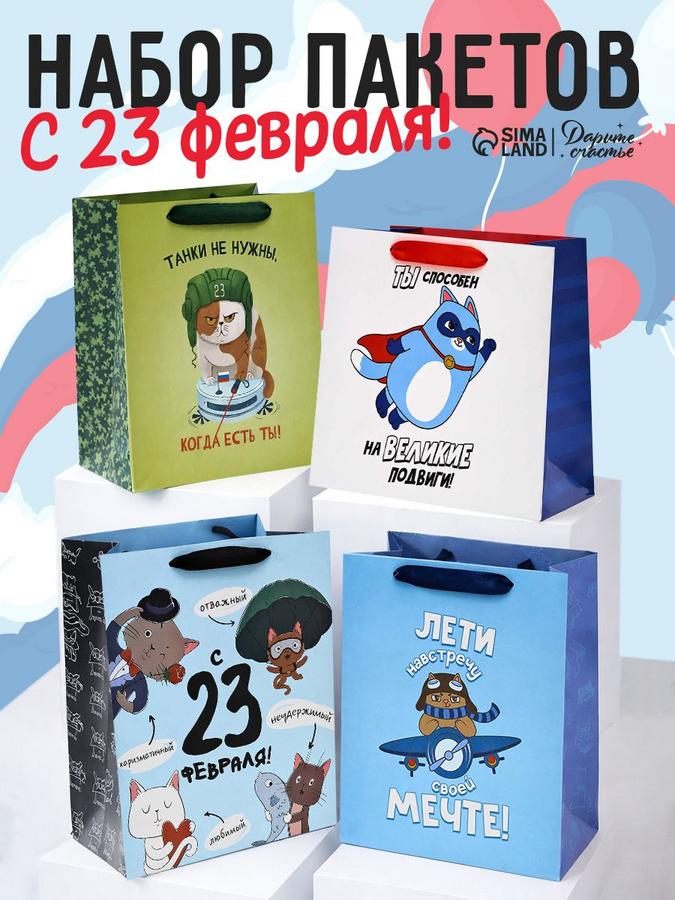 Подарочные пакеты к 23 февраля, набор 4 шт, 27x23x11,5 см