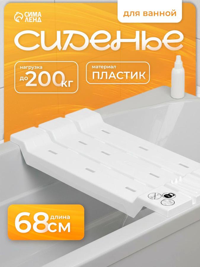 Сиденье пластиковое для ванны, 68 см, белое