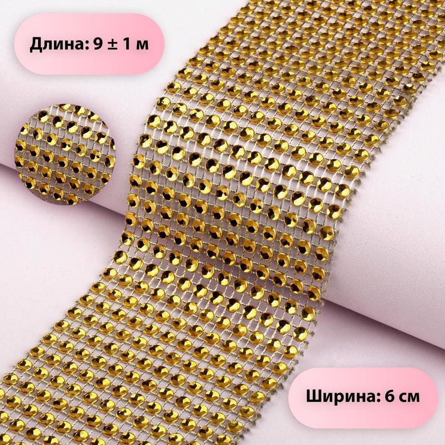 Лента с имитацией страз 6 см х 9 м золотая