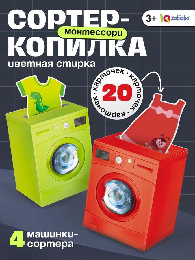 Развивающий сортер для малышей от 1 года IQ-ZABIAKA – цветная стирка и мелкая моторика