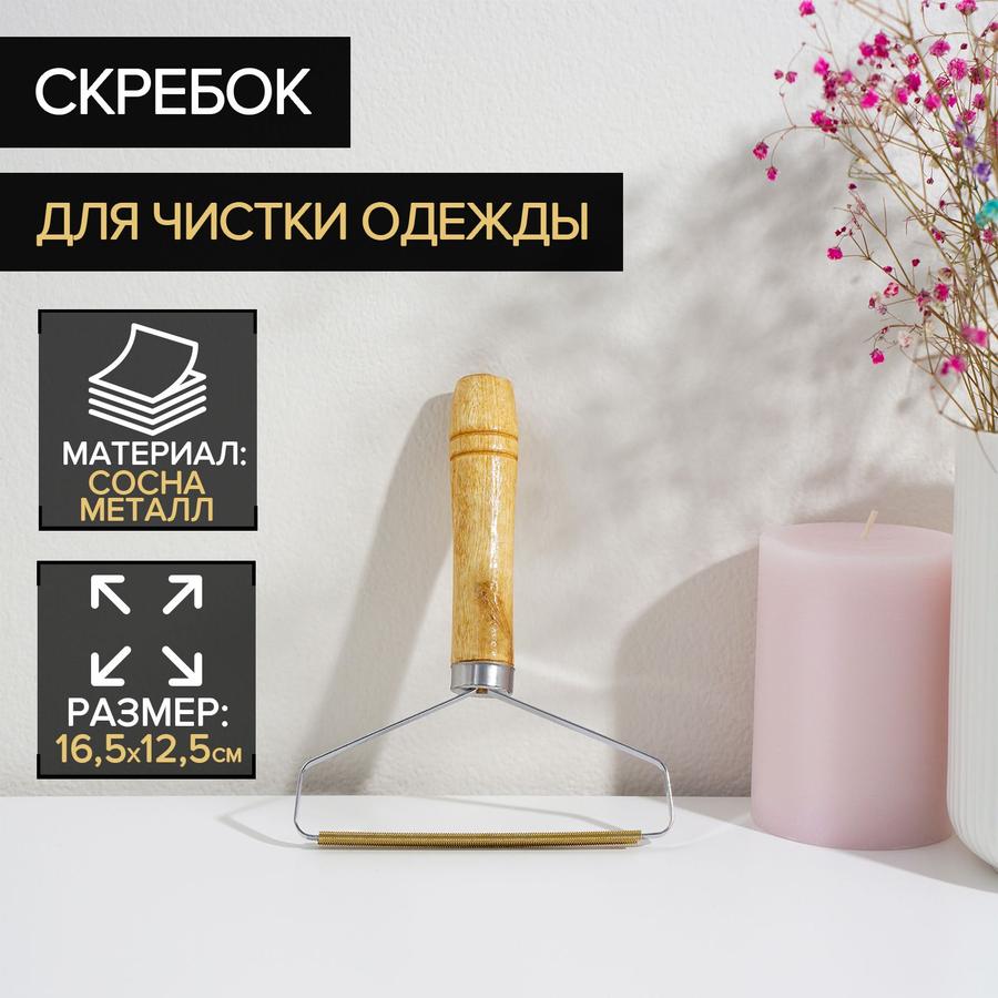 Скребок для чистки одежды, ковров и мебели от шерсти Анти-Шерсть 16,5x12,5 см с ручкой из сосны