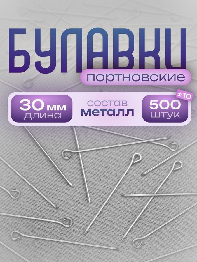 Булавки портновские 30 мм, диаметр 0,6 мм, 500 шт.