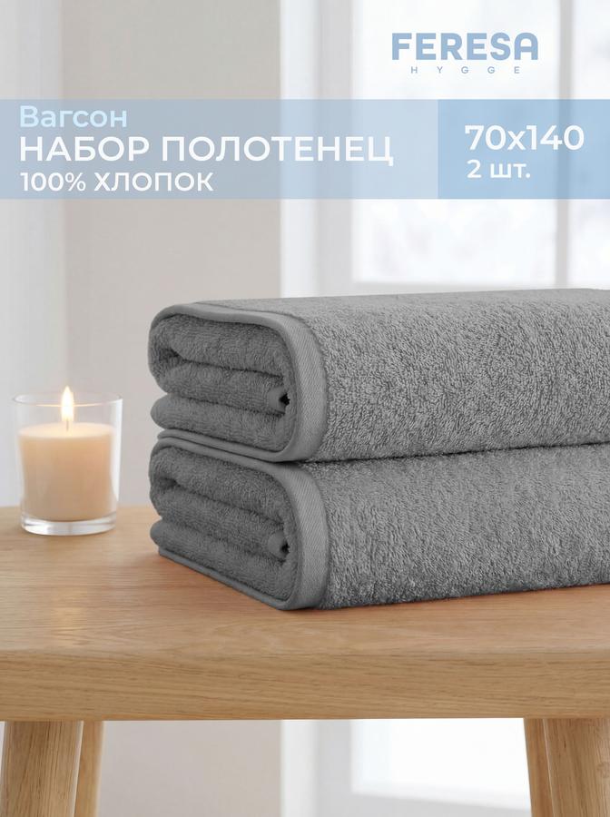 Набор махровых банных полотенец ВАГСОН 70x140 см, 2 шт