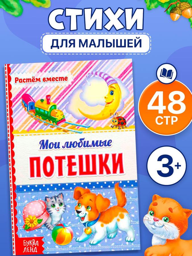 Книжка для малышей "Мои любимые потешки" Буква-Ленд 3+