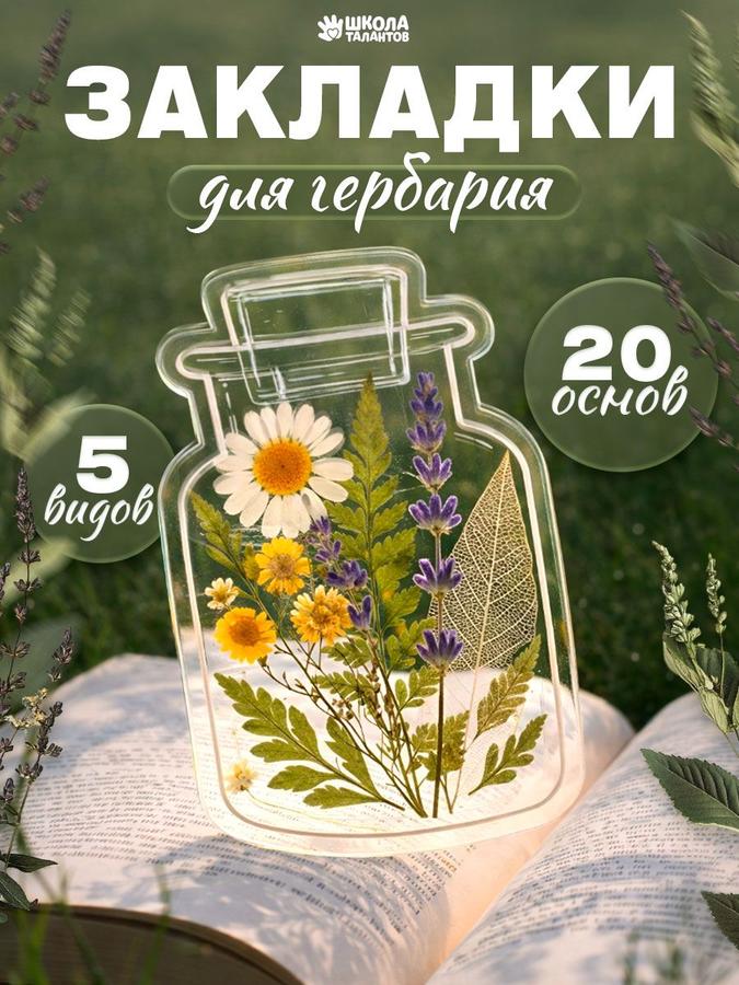 Креативные закладки для книг «Гербарий», набор для творчества своими руками, 20 основ