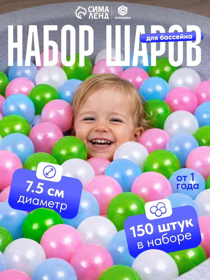 Перламутровые шарики для сухого бассейна, диаметр 7,5 см, набор 150 штук