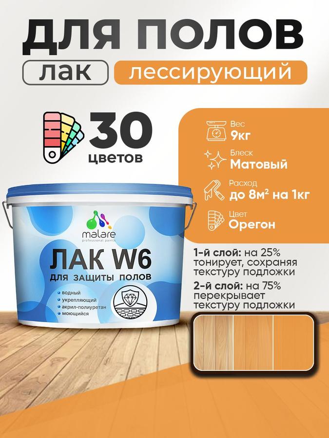Лак колерованный тонирующий Malare W6 для паркета и ламината, водный, быстросохнущий, матовый, 9 кг