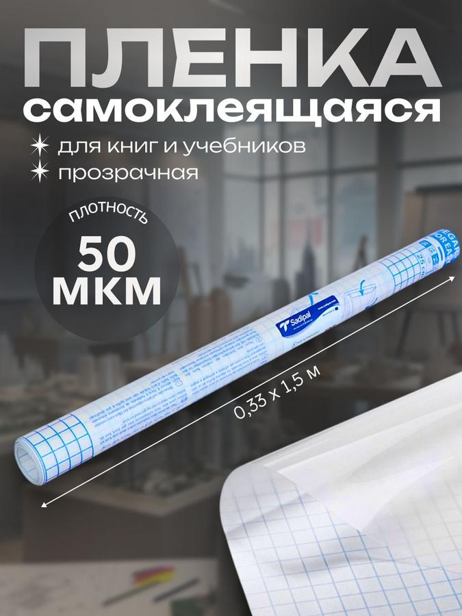 Прозрачная самоклеящаяся пленка для обложек учебников, книг и тетрадей 0.33x1.5 м, 50 мкм Sadipal