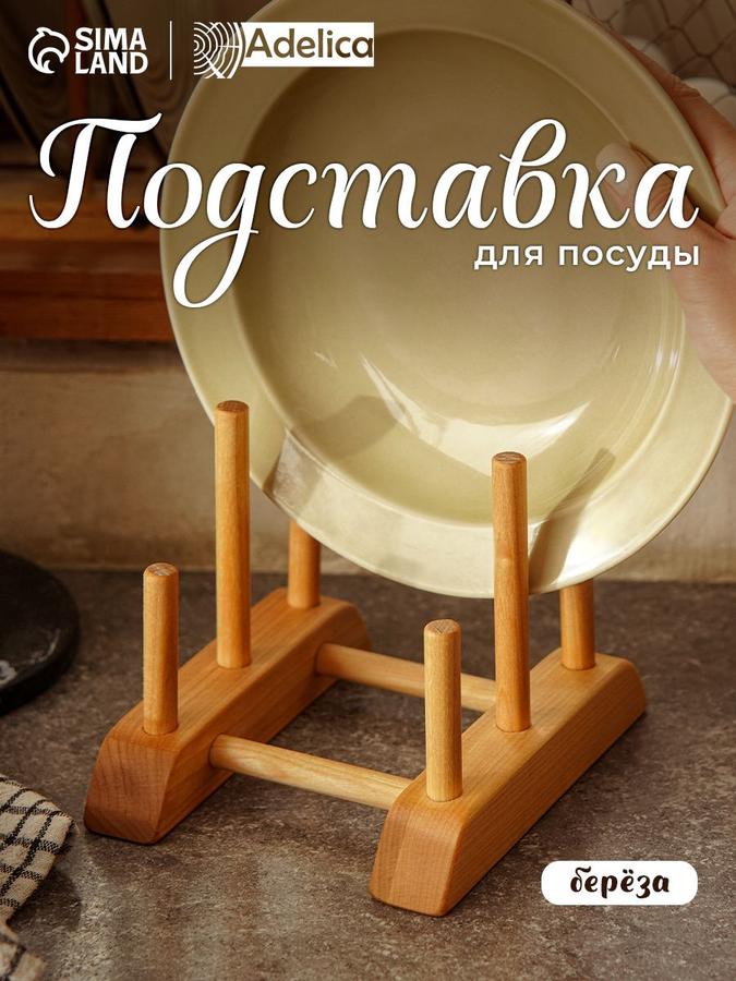 Подставка из березы для разделочных досок, крышек и тарелок