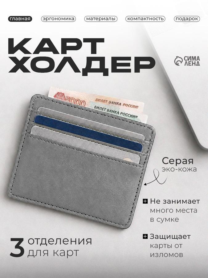 Серый унисекс картхолдер на 3 карты с отделением для денег