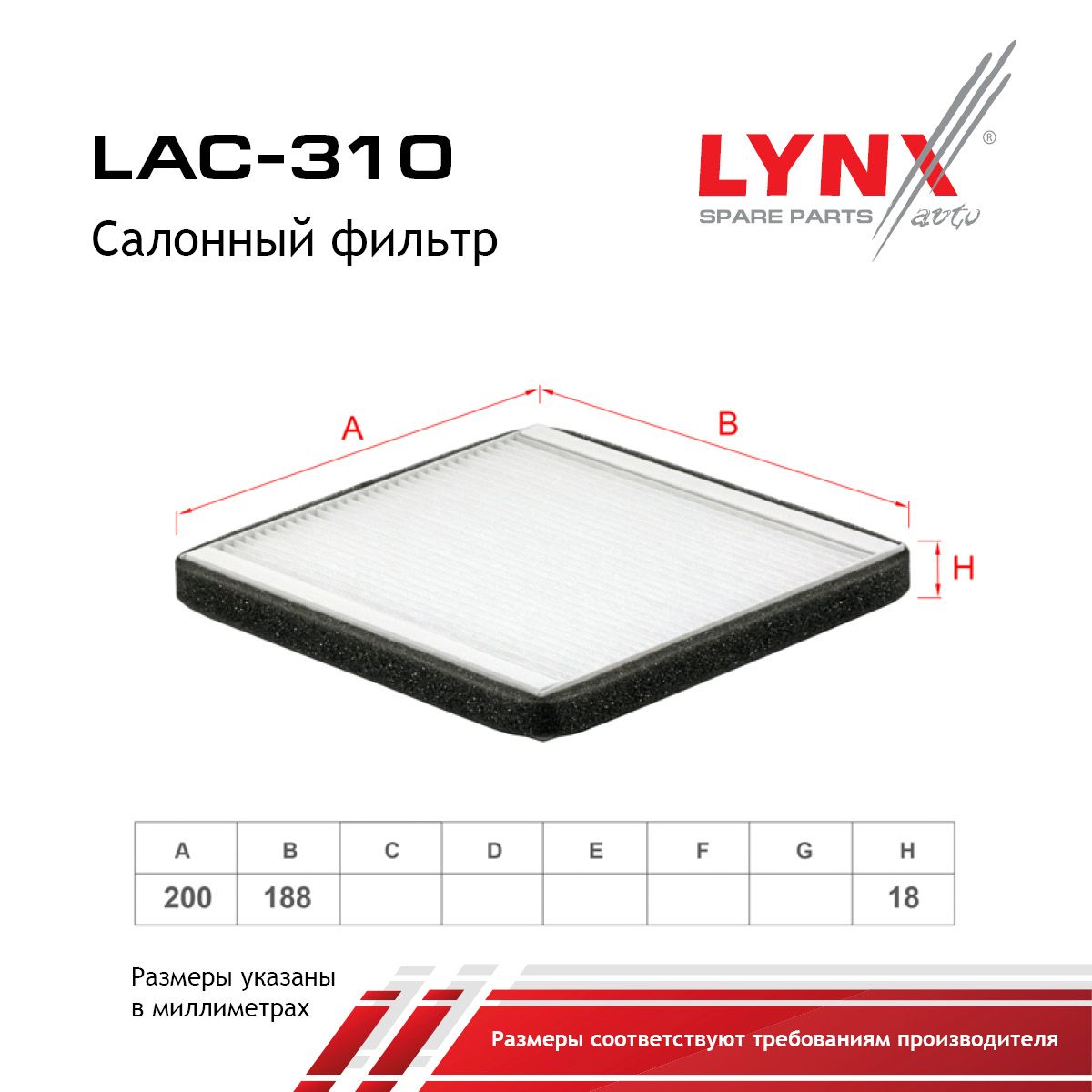Фильтр салона LYNXauto LAC-310