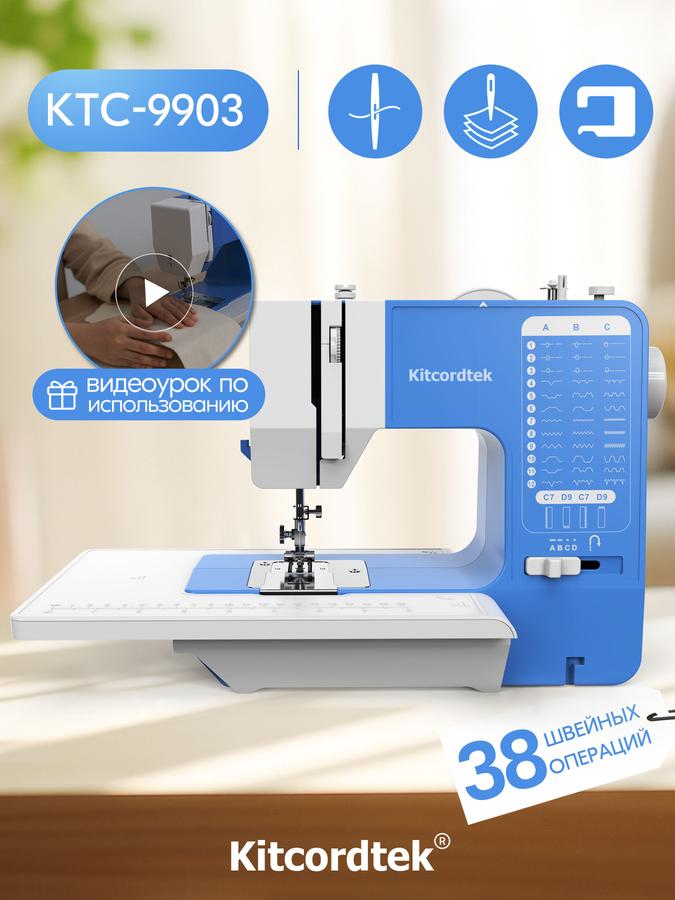 Электрическая швейная машина KTC-9903 с 38 видами строчек