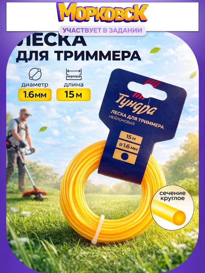 Леска нейлоновая ТУНДРА для триммера круглая 1.6 мм 15 м