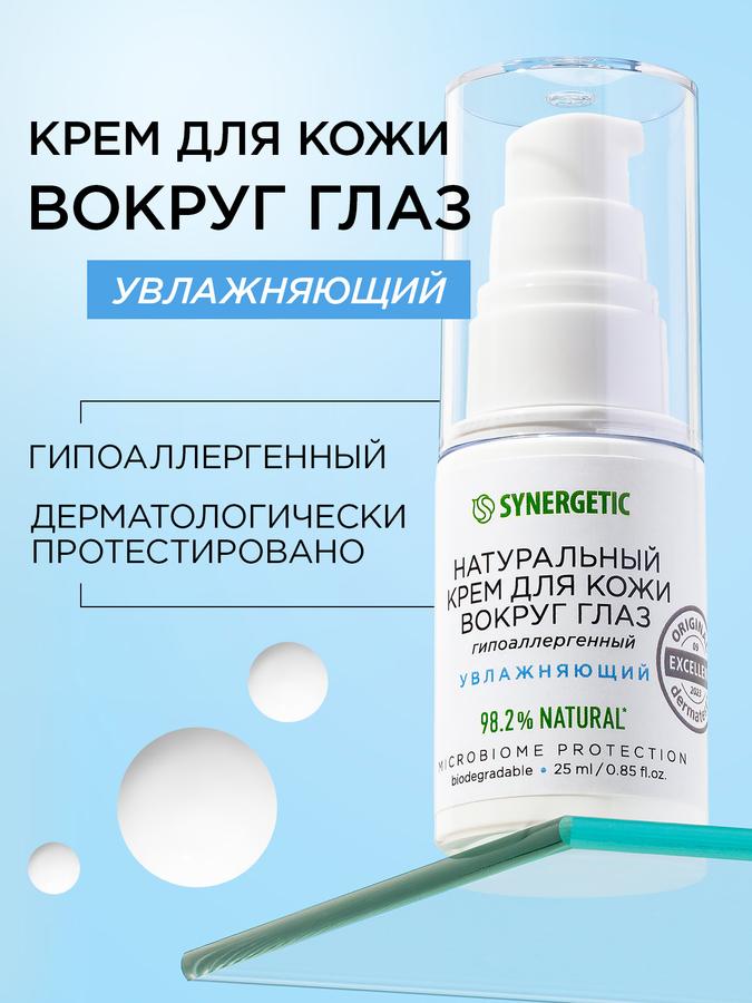 Крем для кожи вокруг глаз SYNERGETIC 25 мл натуральный