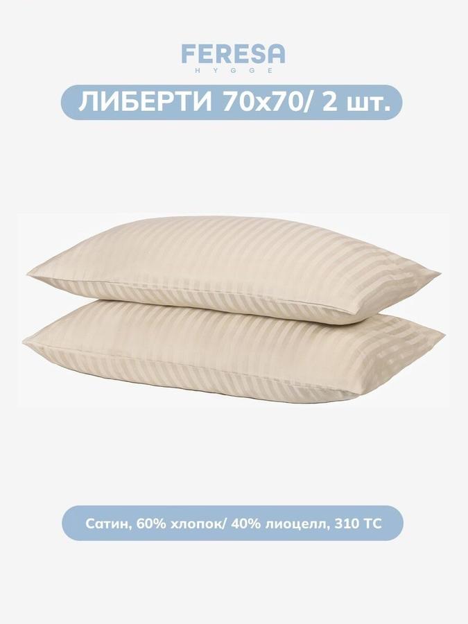 Наволочки Feresa Либерти 70x70 см, комплект 2 шт.