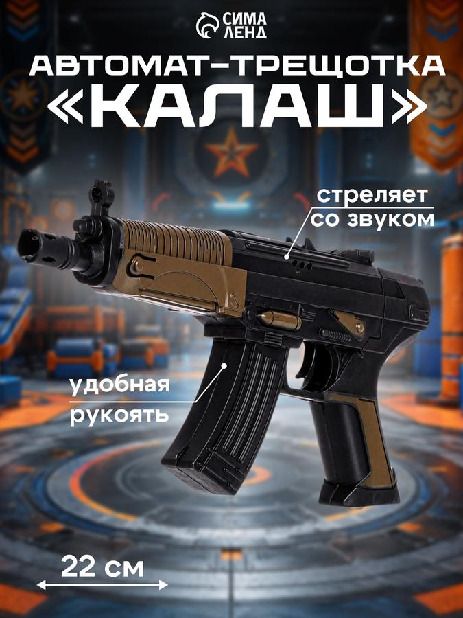 Детский игрушечный автомат-трещотка Калаш для мальчиков