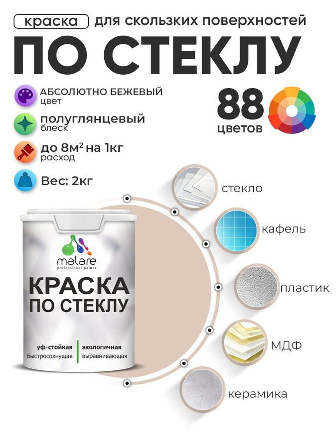 Акриловая краска Malare для стекла и керамики, быстросохнущая, моющаяся, полуглянцевая, абсолютный бежевый, 2 кг