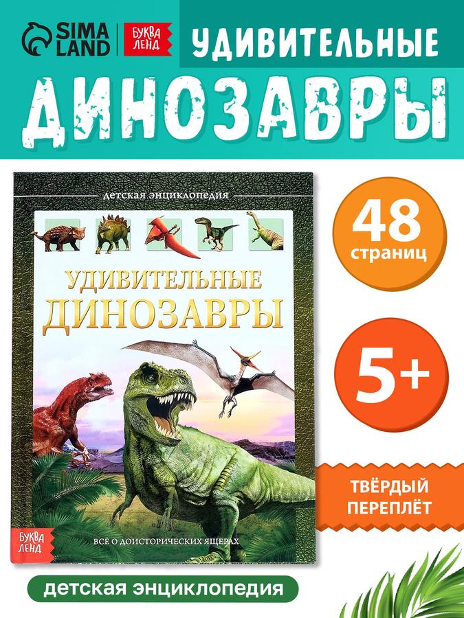 Энциклопедия для детей 5+ «Динозавры» Буква-Ленд, детская книга