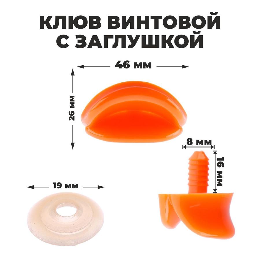Набор из 2 винтовых клювов с заглушками, размер 4,6×2,6×1,5 см каждый