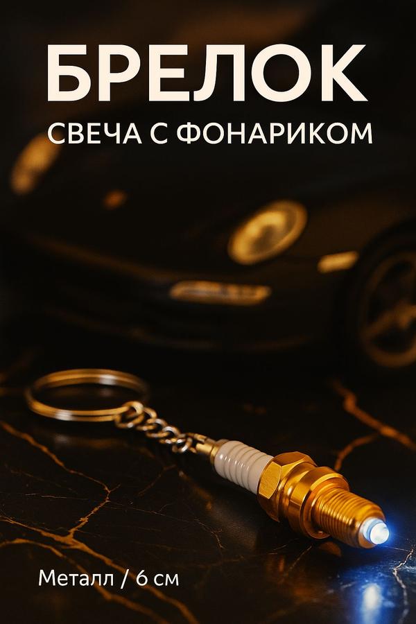 Брелок металлический «Свеча с фонариком» золотистый, 6 см, для ключей и сумки