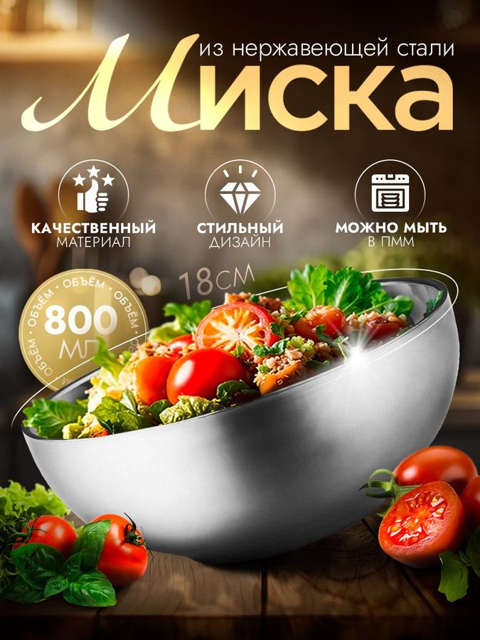 Миска нержавеющая сталь 800 мл для кухни и походов, салатник универсальный