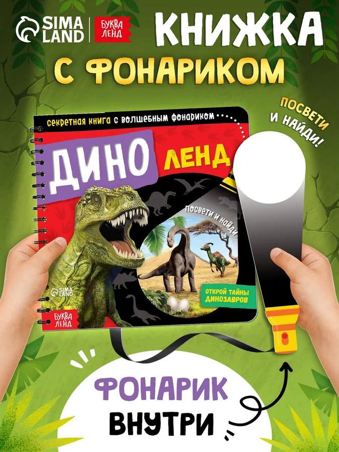 Книжка с фонариком "Динозавры" Буква-Ленд для детей 3+